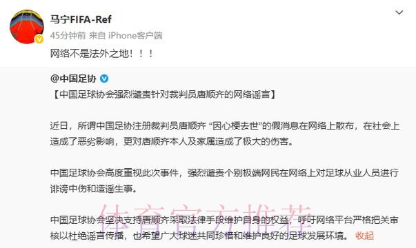 中国足球协会强烈谴责针对裁判员唐顺齐的网络谣言 中国足球协会强烈谴责针对裁判员唐顺齐的网络谣言