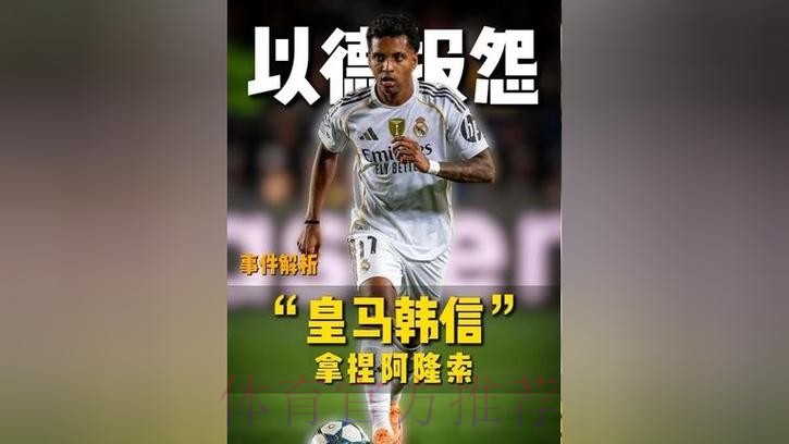 评论员：罗德里戈离开皇马是双赢 这让我想起罗本